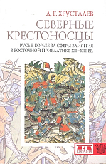 Северные крестоносцы.  Русь в борьбе за сферы влияния в Восточной Прибалтике XII-XIIIвв