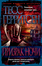 Призрак ночи (мягк/обл.  )