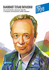 Выживают только параноики.  Как использовать кризисные периоды,  с которыми сталкивается любая компания