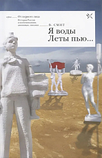 «Я воды Леты пью.  .  .  »