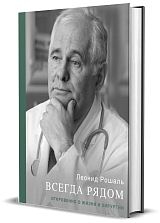 Всегда рядом.  Откровенно о жизни и хирургии (16+)