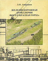 Железнодорожная артиллерия форта «Красная горка»