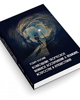 Воплощение: творческое активное воображение в медицине,  искусстве и путешествиях. 