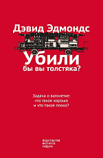 Убили бы вы толстяка? Задача о вагонетке: что такое хорошо и что такое плохо?