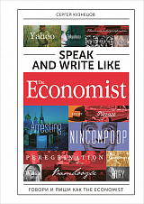Speak and Write like the Economist.  Говори и пиши как the Economist