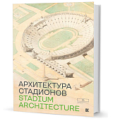 Архитектура стадионов