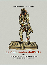 La Commedia dell'arte,  Или театр итальянских комедиантов XVI,  XVII и XVIII столетий