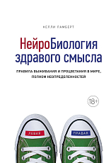 Нейробиология здравого смысла.  Правила выживания и процветания в мире,  полном неопределенностей