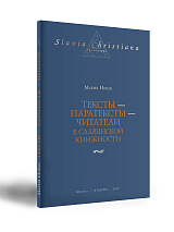 Тексты - паратексты - читатели в славянской книжности
