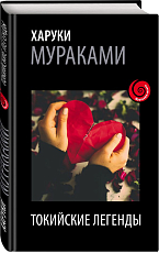 Лучшие рассказы от Харуки Мураками(комп.  2кн.  )