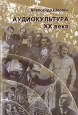 Аудиокультура XX века.  История,  эстетические закономерности,  особенности влияния на аудиторию