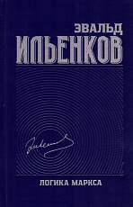 Логика Маркса.  Собрание сочинений т.  7
