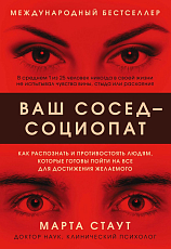 Ваш сосед - социопат.  Как распознать и противостоять людям,  которые готовы пойти на все для достижения желаемого