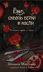 Вниз,  сквозь ветки и кости.  В каждом сердце - дверь
