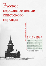 Русское церковное пение советского периода: 1917–1945