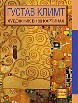 Густав Климт.  Художник в 100 картинах