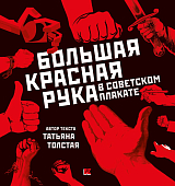 Большая Красная Рука в советском плакате: альбом