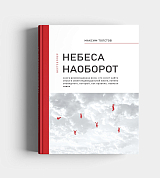 Небеса наоборот
