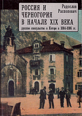 Россия и Черногория в начале XIX века.  Русское консульство в Которе в 1804-1806 гг. 