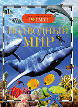 Подводный мир (Энциклопедия для детского сада)