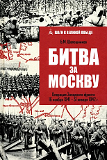 Битва за Москву.  Операция Западного фронта 16 ноября 1941 - 31 января 1942 г. 