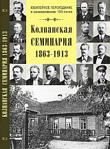 Колпанская семинария.  1863-1913