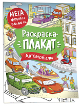 Автомобили.  Мегараскраска