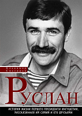 Руслан.  История жизни первого президента Ингушетии