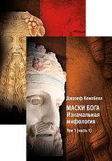 Маски бога т1 ч1-2