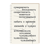 Блокнот А5 «Сумерничать.  Беседовать.  Секретничать»