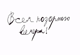 Открытка «Всем позорного вечера»