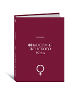 Философия женского рода