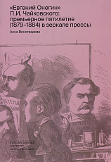 «Евгений Онегин» П.  И.  Чайковского: премьерное пятилетие (1879–1884) в зеркале прессы