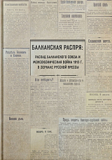Балканская распря: распад Балканского союза и Межсоюзническая война 1913 г.  в зеркале русской прессы