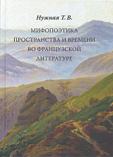 Мифопоэтика пространства и времени во французской литературе