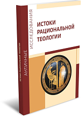 Истоки рациональной теологии
