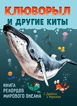 Клюворыл и другие киты