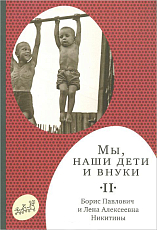 Мы,  наши дети и внуки.  В 2 томах.  Том 2.  Так мы жили