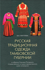 Русская традиционная одежда Тамбовской губернии