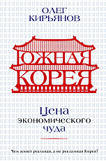 Южная Корея: Цена экономического чуда