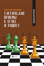 Тактические приемы в атаке и защите