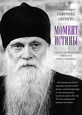 Момент истины.  О личной молитве в жизни христианина