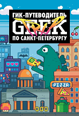 Geek Trip: Гик-путев.  по Санкт-Петербургу