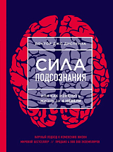 Сила подсознания,  или Как изменить жизнь за 4 недели