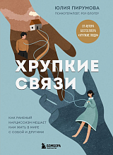 Хрупкие связи.  Как раненый нарциссизм мешает нам жить в мире с собой и другими