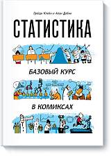 Статистика.  Базовый курс в комиксах