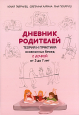 Дневник родителей.  Теория и практика осознанных бесед с дочкой от 3 до 7 лет. 