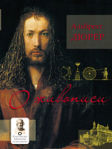 О живописи.  Альбрехт Дюрер