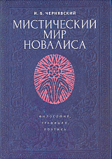 Мистический мир Новалиса: философия,  традиция,  поэтика поэтика.  Монография