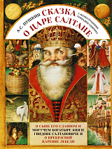 Сказка о царе Салтане с иллюстрациями Геннадия Спирина